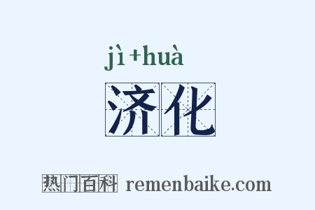 济化是什么意思的图片